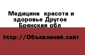 Медицина, красота и здоровье Другое. Брянская обл.